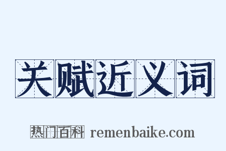 关赋近义词是什么意思的图片